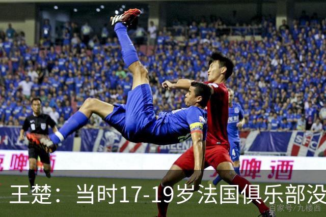 王楚：当时17-19岁法国俱乐部没有不知道我的，受伤后太着急了